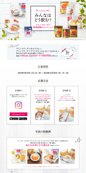 Instagram限定 みんなはどう飲む？アミノコラーゲン写真投稿キャンペーン！のLPデザイン（サービス・保険・金融／グレー系／キレイ系）PC版