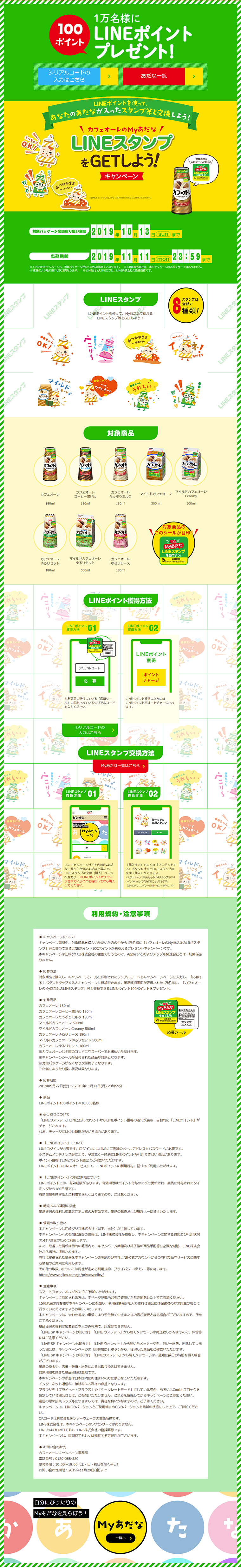 カフェオーレ × LINE Myあだな LINEスタンプをGETしよう！キャンペーンのLPデザイン（サービス・保険・金融／グリーン系／かわいい系）PC版