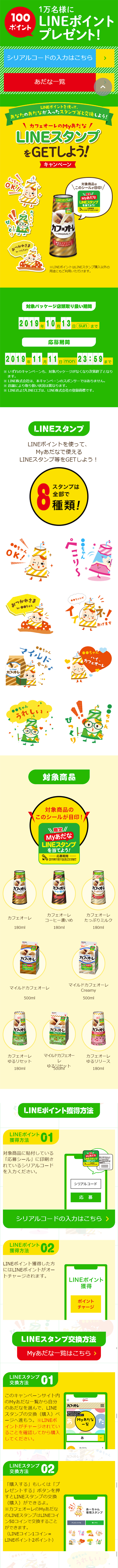カフェオーレ × LINE Myあだな LINEスタンプをGETしよう！キャンペーンのLPデザイン（サービス・保険・金融／グリーン系／かわいい系）スマホ版