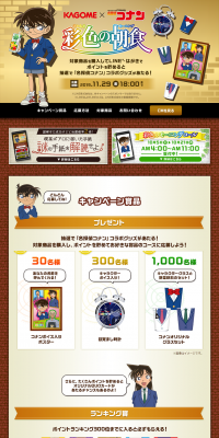 KAGOME x Detective Conan Colorful Breakfast Campaign LP design (Services, Insurance, and Finance / Gold tones / Lively type) PC version