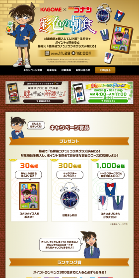 KAGOME x Detective Conan Colorful Breakfast Campaign LP design (Services, Insurance, and Finance / Gold tones / Lively type) PC version