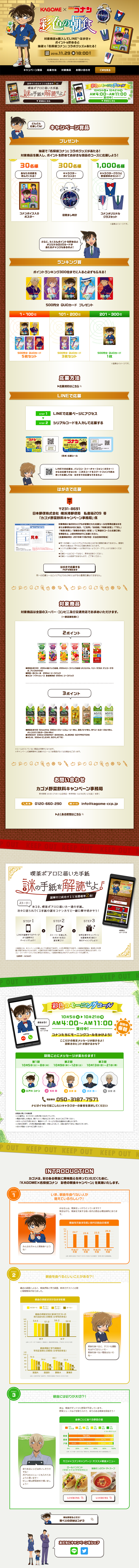 KAGOME×名探偵コナン 彩色の朝食キャンペーンのLPデザイン（サービス・保険・金融／ゴールド系／にぎやか系）PC版