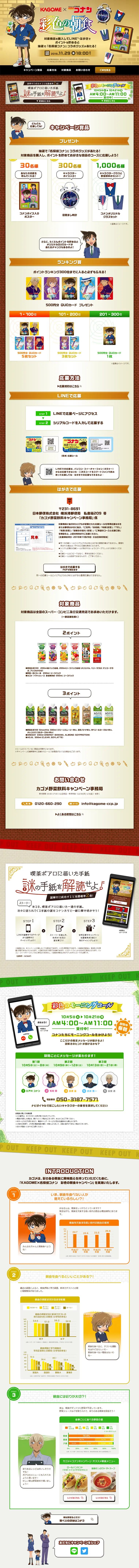 KAGOME×名探偵コナン 彩色の朝食キャンペーンのLPデザイン（サービス・保険・金融／ゴールド系／にぎやか系）PC版