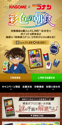 KAGOME×名探偵コナン 彩色の朝食キャンペーンのLPデザイン（サービス・保険・金融／ゴールド系／にぎやか系）スマホ版