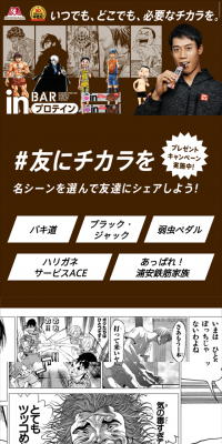 inバープロテイン×週刊少年チャンピオンのLPデザイン（サービス・保険・金融／ブラウン系／マンガ・イラスト系）スマホ版