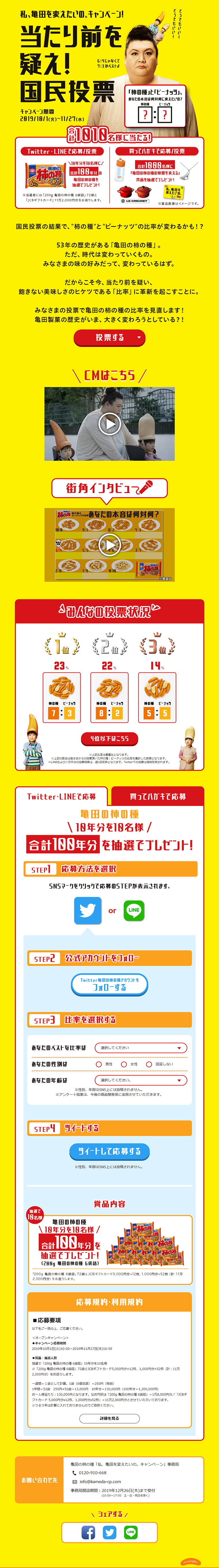 私、亀田を変えたいの。キャンペーンのLPデザイン（サービス・保険・金融／イエロー系／派手系）PC版