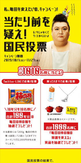私、亀田を変えたいの。キャンペーンのLPデザイン（サービス・保険・金融／イエロー系／派手系）スマホ版