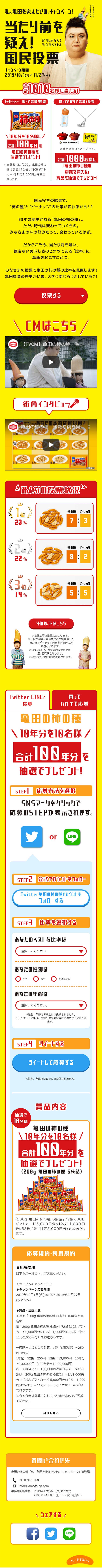 私、亀田を変えたいの。キャンペーンのLPデザイン（サービス・保険・金融／イエロー系／派手系）スマホ版