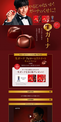 Nama Ghana Follow & Retweet Campaign LP design (Sweets and Snacks / Red tones) PC version