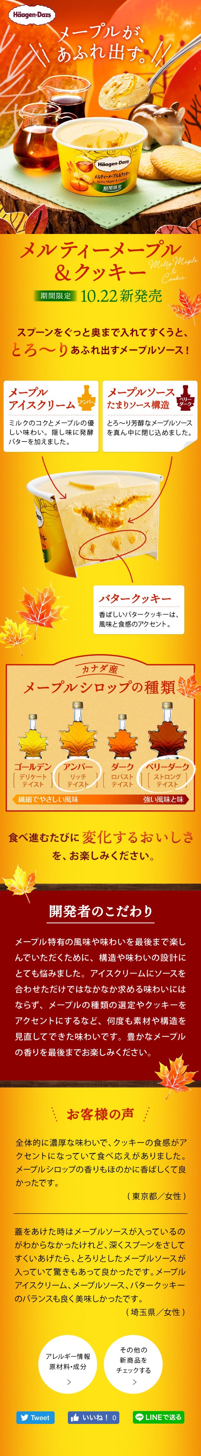 メルティーメープル＆クッキーのLPデザイン（スイーツ・スナック菓子／イエロー系／にぎやか系）スマホ版