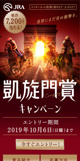 凱旋門賞キャンペーンのLPデザイン（サービス・保険・金融／レッド系／かっこいい系）スマホ版