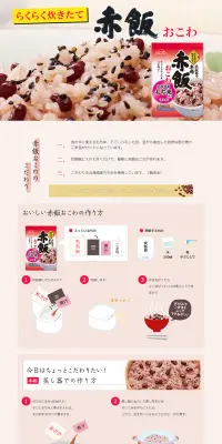赤飯おこわのLPデザイン（食品／ベージュ系／キレイ系）PC版