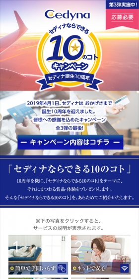 セディナ10周年記念「セディナならできる10のコト」キャンペーン 第3弾のLPデザイン（サービス・保険・金融／ブルー系／にぎやか系）スマホ版