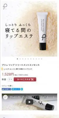 プリュ リップ トリートメントエッセンスのLPデザイン（美容・スキンケア・香水／ホワイト系／シンプル系）スマホ版