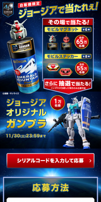 自販機限定 ジョージアで当たれぇ!キャンペーンのLPデザイン（サービス・保険・金融／ブラック系／かっこいい系）スマホ版