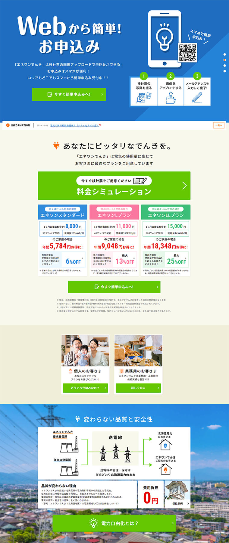 エネワンでんき 北海道エリアのLPデザイン（サービス・保険・金融／オレンジ系／信頼・安心系）PC版