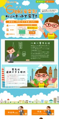 Geki安電気！のLPデザイン（サービス・保険・金融／ブルー系／かわいい系）PC版