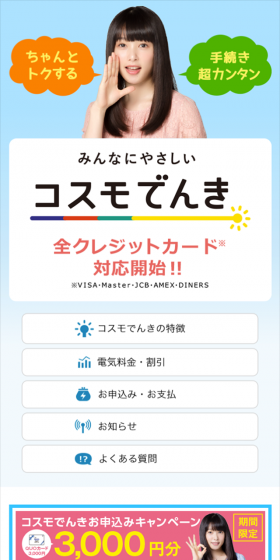 コスモでんきのLPデザイン（サービス・保険・金融／ブルー系／信頼・安心系）スマホ版