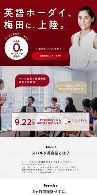 スパルタ英会話のLPデザイン（学び・教材／レッド系／シンプル系）PC版