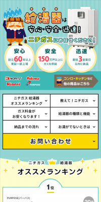 ニチガスのガス機器WEBセールのLPデザイン（家電・パソコン・通信機器／グリーン系／にぎやか系）スマホ版