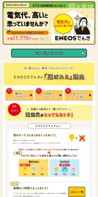 ENEOSでんきのLPデザイン（サービス・保険・金融／オレンジ系／かわいい系）PC版