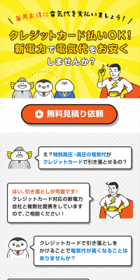 高圧の電気をクレジットカードでお支払いのLPデザイン（サービス・保険・金融／イエロー系／にぎやか系）スマホ版