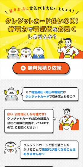 高圧の電気をクレジットカードでお支払いのLPデザイン（サービス・保険・金融／イエロー系／にぎやか系）スマホ版