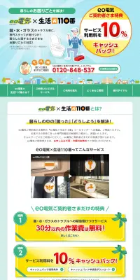 eo電気×生活110番のLPデザイン（サービス・保険・金融／グリーン系／信頼・安心系）PC版