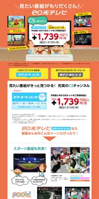 eo光テレビのLPデザイン（サービス・保険・金融／オレンジ系／にぎやか系）PC版