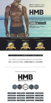 HMBプレミアムマッスル ボディアのLPデザイン（健康・美容食品・サプリ／ブラック系／かっこいい系）PC版