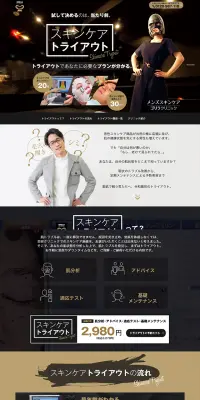 スキンケアトライアウトのLPデザイン（美容・スキンケア・香水／ブラック系／かっこいい系）PC版