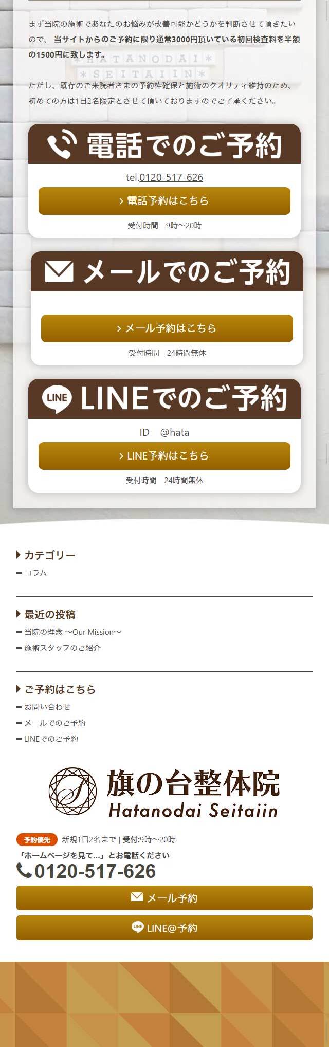 旗の台整体院のLPデザイン（サービス・保険・金融／ベージュ系／シンプル系）スマホ版