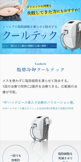 クールテックのLPデザイン（美容サービス／ブルー系／信頼・安心系）スマホ版