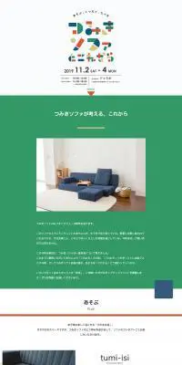 つみきソファとこれから 〜 あそぶ、くつろぐ、たべる 〜のLPデザイン（インテリア・家具・寝具／ホワイト系／シンプル系）PC版