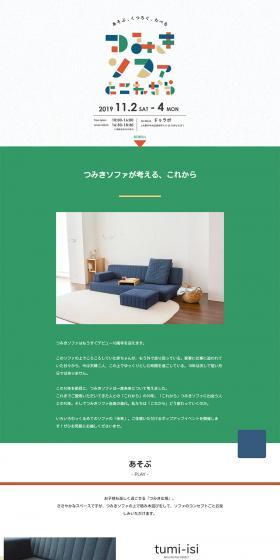 つみきソファとこれから 〜 あそぶ、くつろぐ、たべる 〜のLPデザイン（インテリア・家具・寝具／ホワイト系／シンプル系）PC版