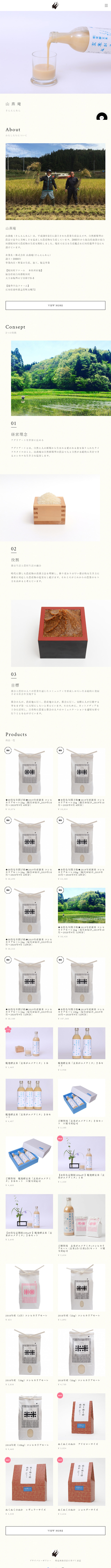 山燕庵のLPデザイン（食品／ベージュ系／シンプル系）スマホ版