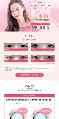 埋没法で腫れづらいスクエア二重術のLPデザイン（美容サービス／ピンク系／信頼・安心系）PC版