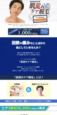 メンズ脱毛のLPデザイン（美容サービス／ブルー系／信頼・安心系）PC版