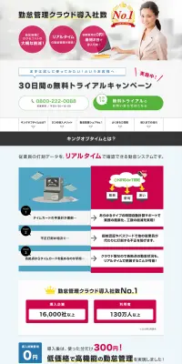 勤怠管理システム KING OF TIMEのLPデザイン（インターネットサービス／レッド系／信頼・安心系）PC版