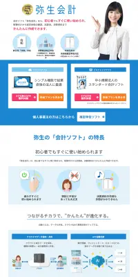 弥生会計のLPデザイン（インターネットサービス／ブルー系／シンプル系）PC版
