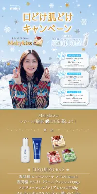 Meltykiss × 雪肌精 エッセンシャルスフレ 口どけ肌どけキャンペーンのLPデザイン（スキンケア・ボディケア・ヘアケア／ゴールド系／キレイ系）PC版