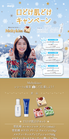 Meltykiss × 雪肌精 エッセンシャルスフレ 口どけ肌どけキャンペーンのLPデザイン（スキンケア・ボディケア・ヘアケア／ゴールド系／キレイ系）PC版