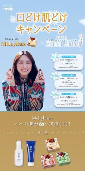 Meltykiss × 雪肌精 エッセンシャルスフレ 口どけ肌どけキャンペーンのLPデザイン（スキンケア・ボディケア・ヘアケア／ゴールド系／キレイ系）スマホ版