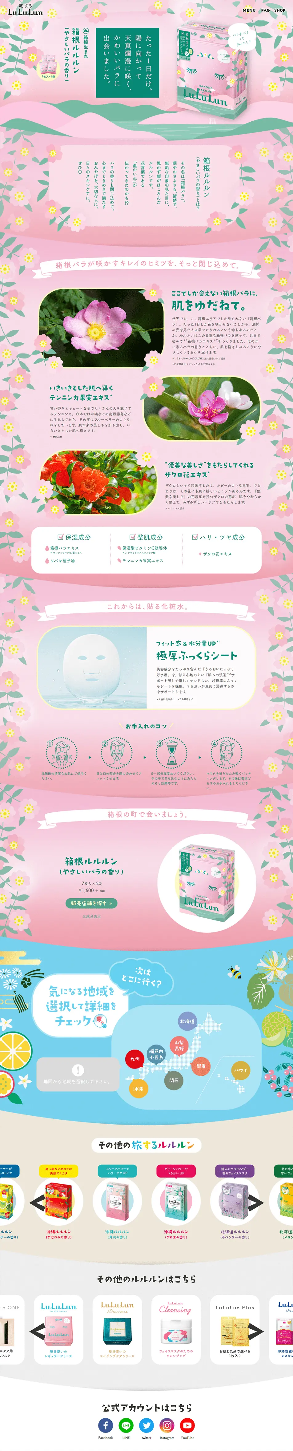 箱根ルルルンのLPデザイン（スキンケア・ボディケア・ヘアケア／グリーン系／かわいい系）PC版