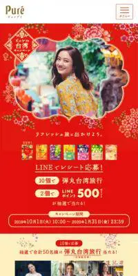 ピュレde台湾キャンペーンのLPデザイン（インターネットサービス／レッド系／かわいい系）スマホ版