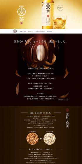 キリン 麦茶のLPデザイン（飲料・お酒／ゴールド系／シンプル系）PC版