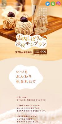 店内しぼりの渋皮モンブランのLPデザイン（スイーツ・スナック菓子／ベージュ系／キレイ系）スマホ版
