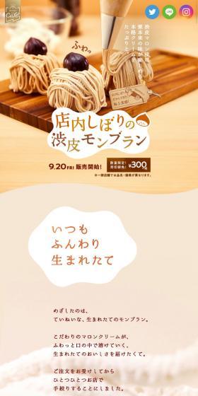 店内しぼりの渋皮モンブランのLPデザイン（スイーツ・スナック菓子／ベージュ系／キレイ系）スマホ版