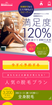医療脱毛のLPデザイン（美容サービス／カラフル系／にぎやか系）スマホ版