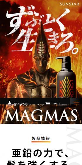 亜鉛導入シャンプー MAGMASのLPデザイン（美容・スキンケア・香水／ブラック系／力強い系）スマホ版